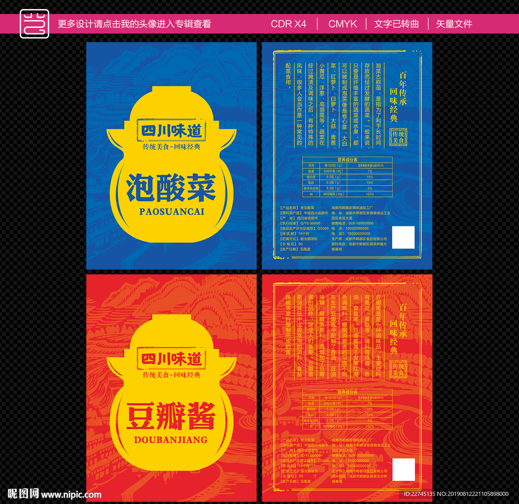 四川味道包装不干胶标签