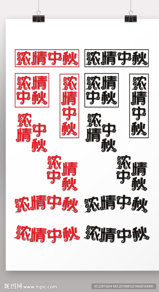 浓情中秋组合字体设计