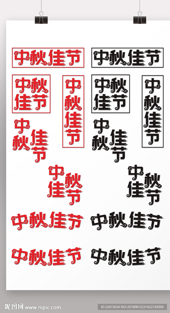 中秋佳节组合字体设计