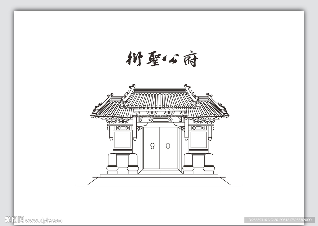 衍圣公府