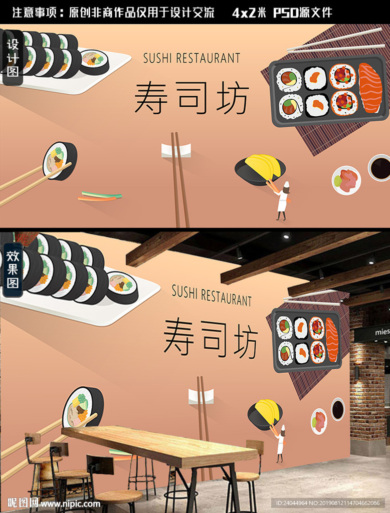 寿司背景墙