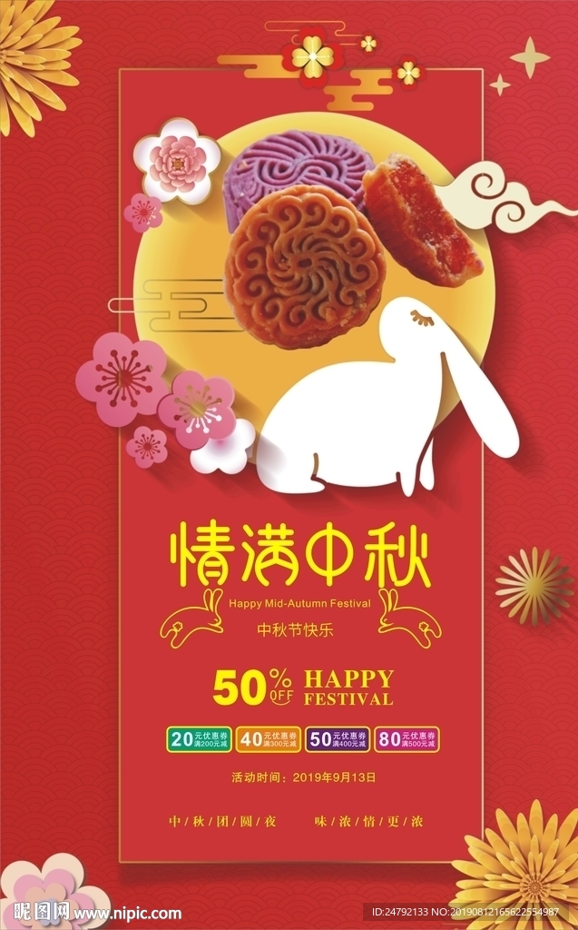 中秋节月饼宣传海报