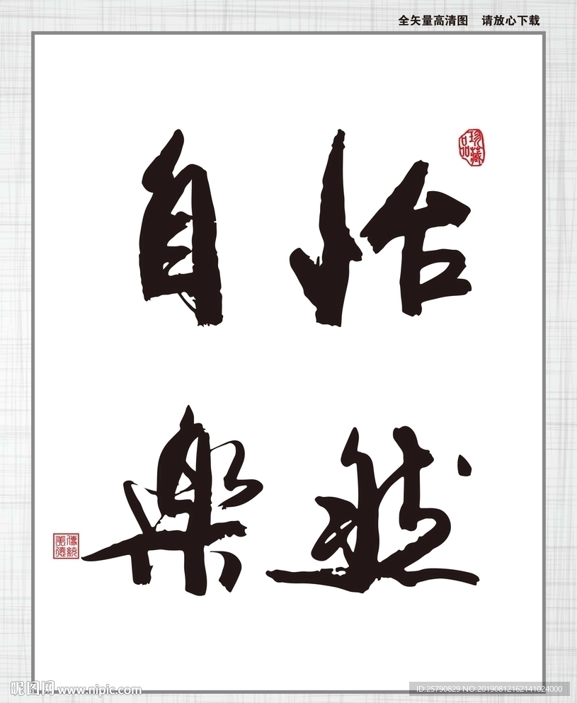 怡然自乐