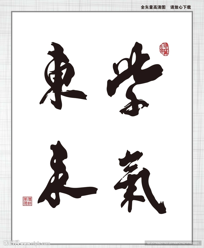 紫气东来