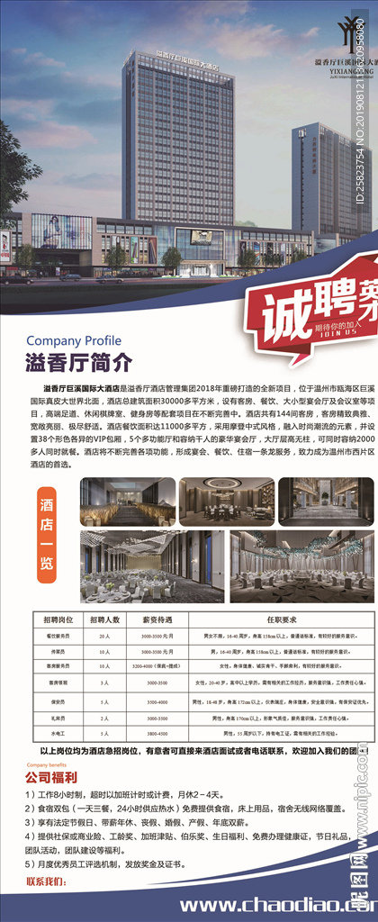 酒店招聘