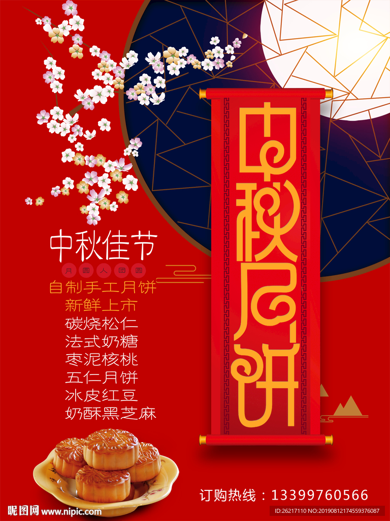 中秋月饼