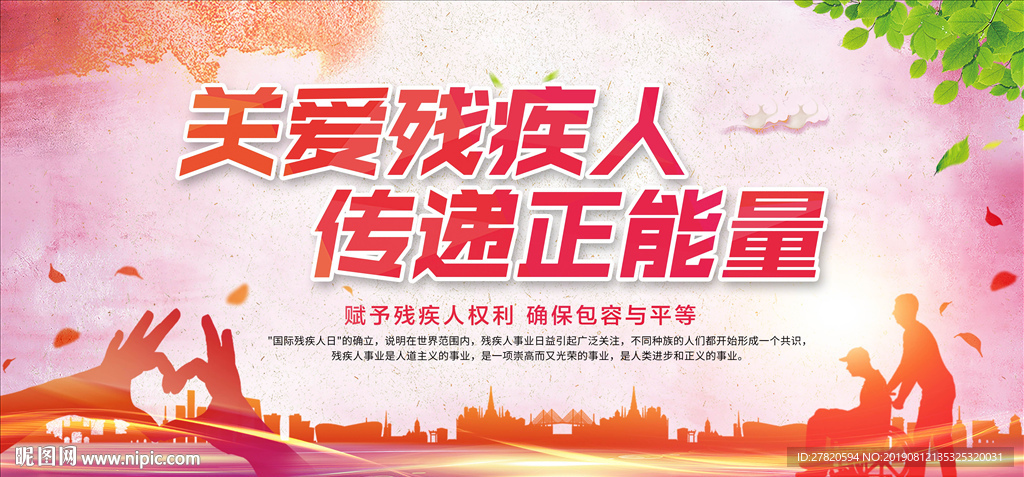 关爱残疾人