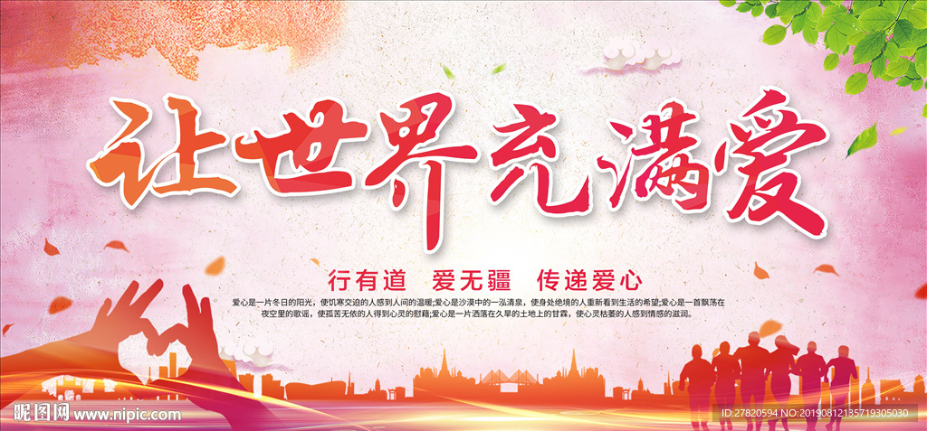 让世界充满爱