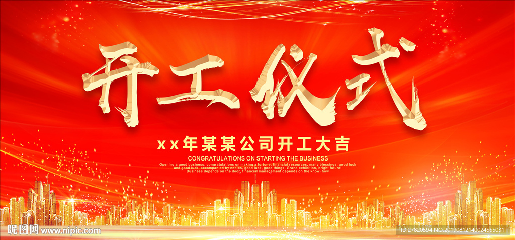 开工仪式