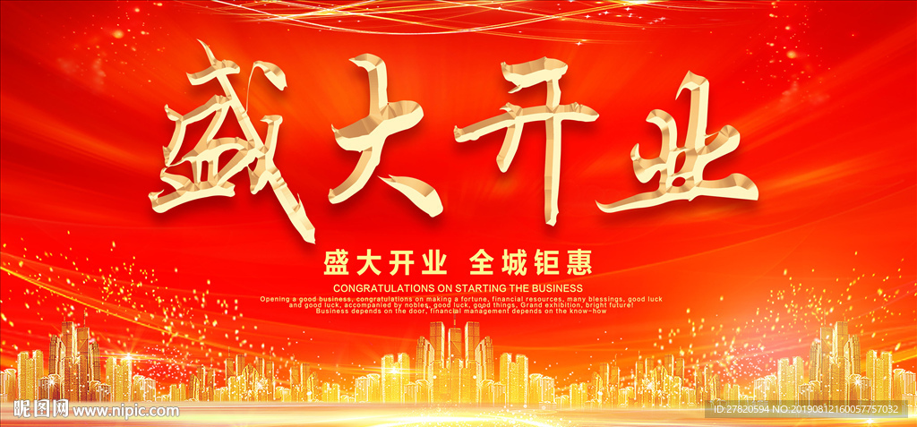 盛大开业