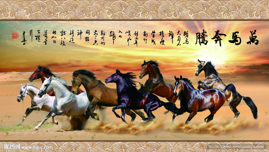 万马奔腾 八骏图 马到成功