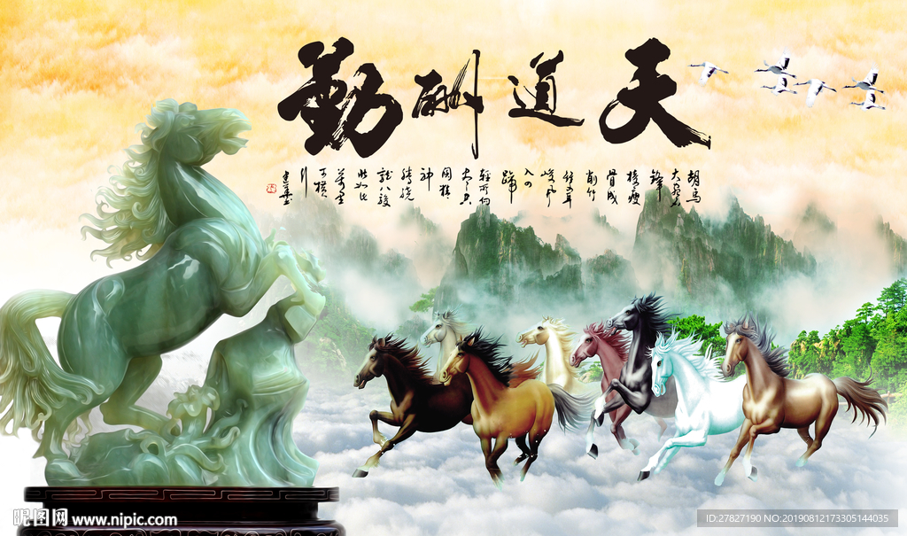 天道酬勤 八骏图 马到成功