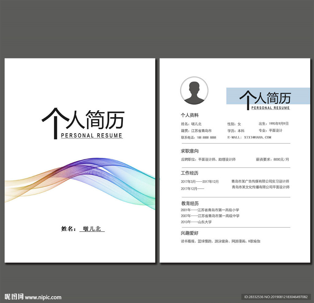 个人简历