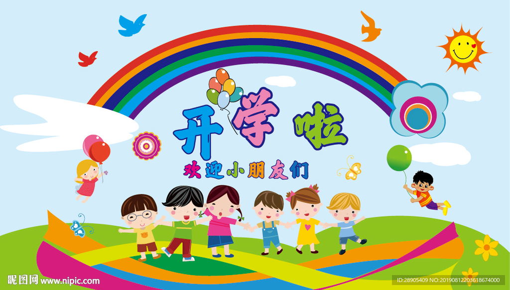 开学啦