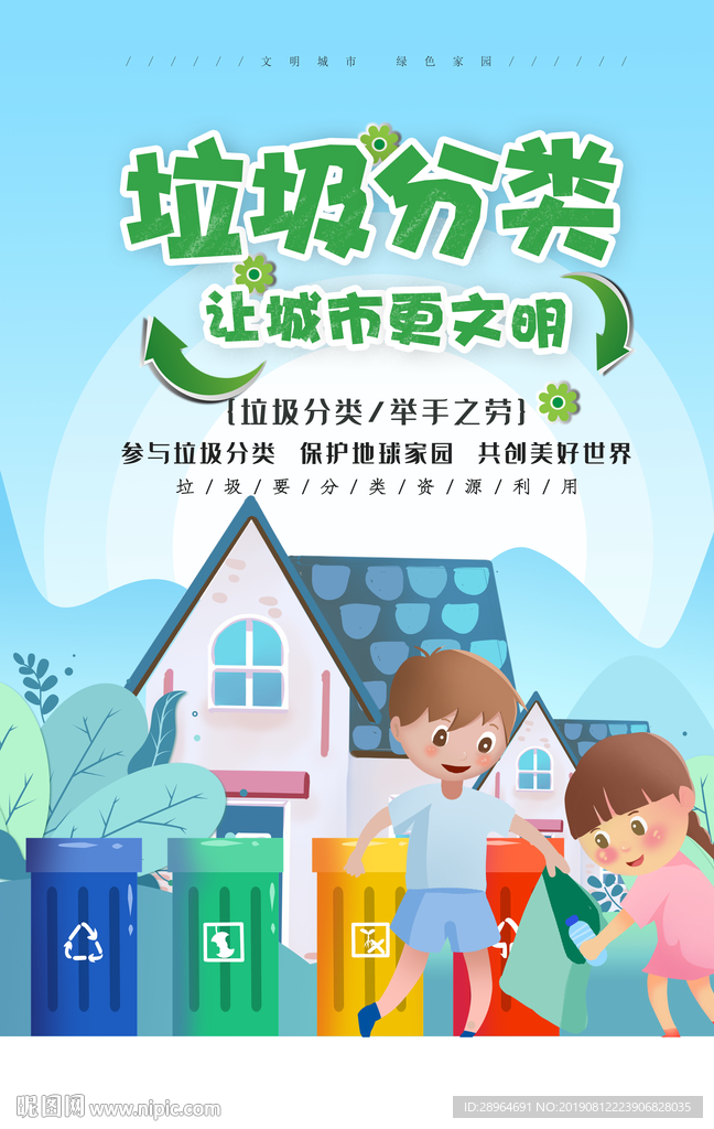 垃圾分类插画宣传海报设计