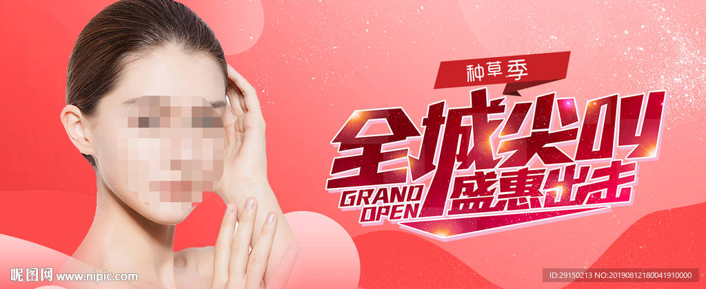 美容活动