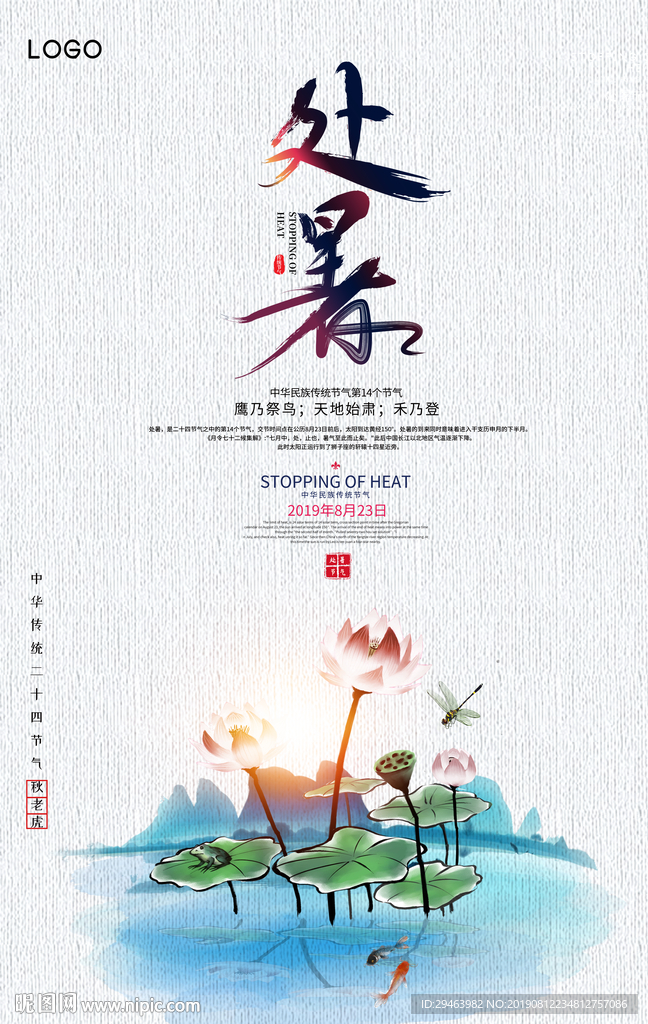 处暑