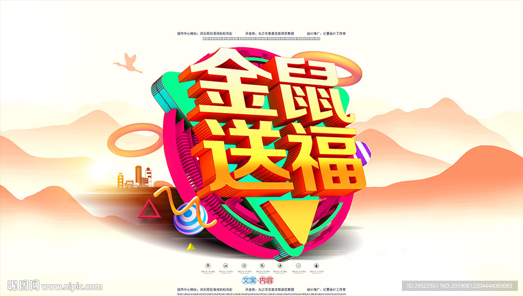 金鼠送福