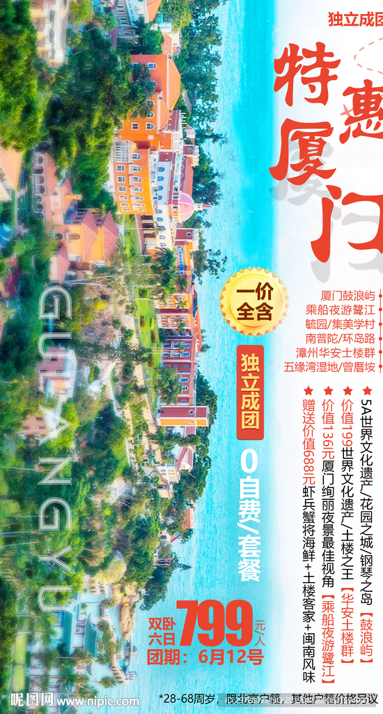 厦门旅游海报 福建旅游海报