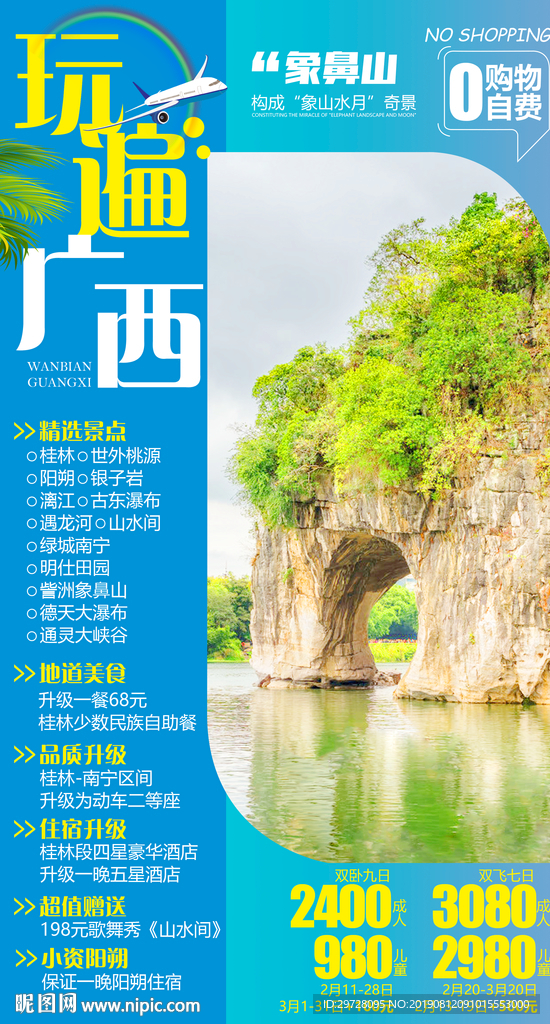 玩遍广西 广西旅游海报