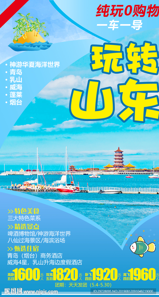 玩转山东 山东旅游海报