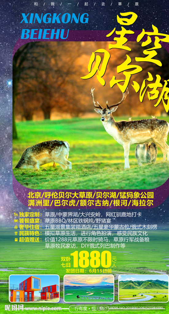 贝尔湖旅游海报 呼伦贝尔旅游