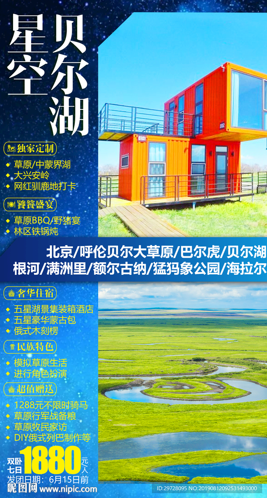 贝尔湖旅游海报 呼伦贝尔旅游海