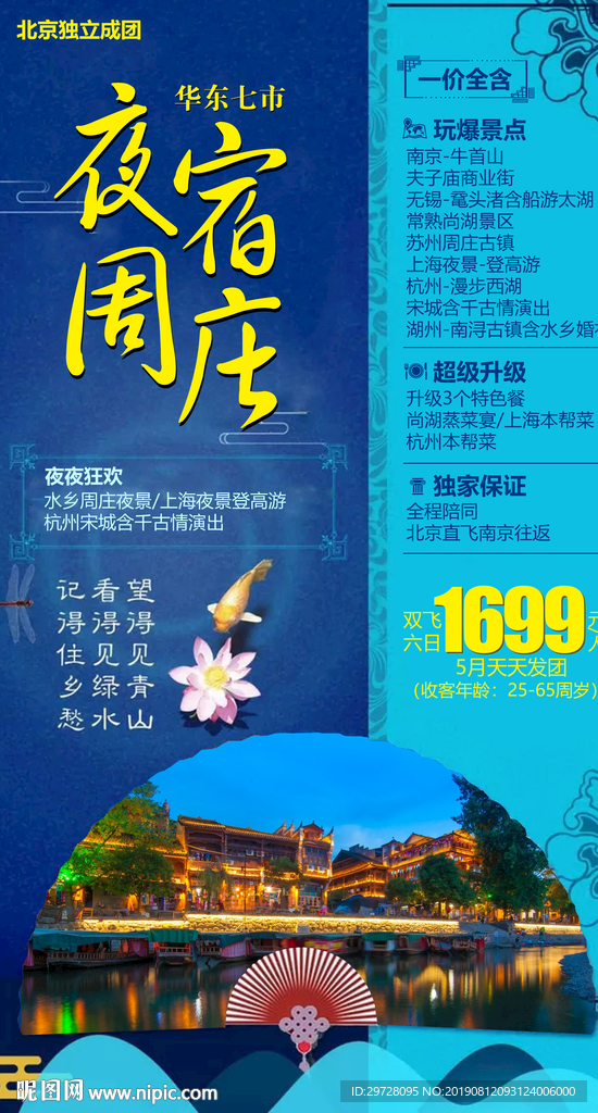 夜宿周庄旅游海报