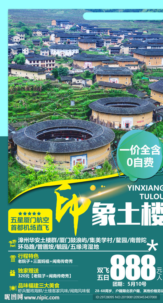 印象土楼 土楼旅游海报