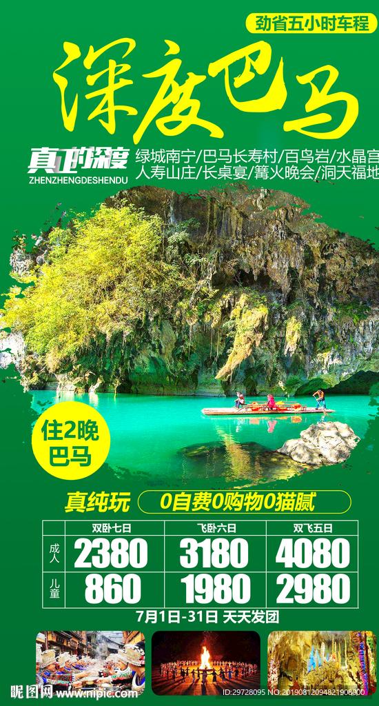 巴马旅游海报 广西旅游海报