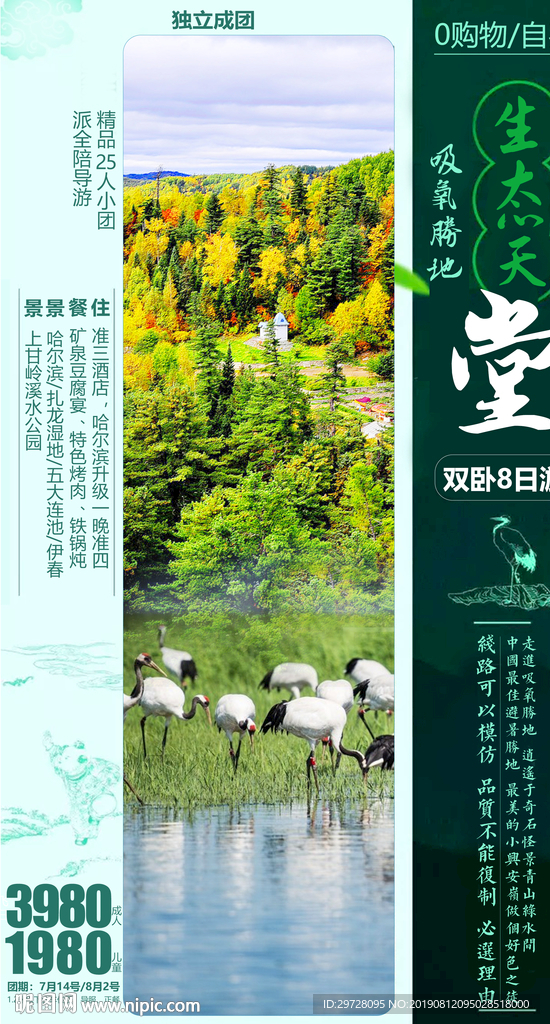 吸氧天堂旅游海报 东北旅游海报