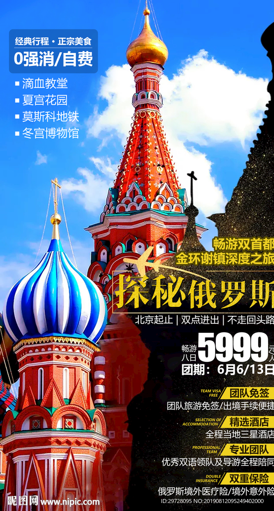 俄罗斯旅游海报 出国旅游海报