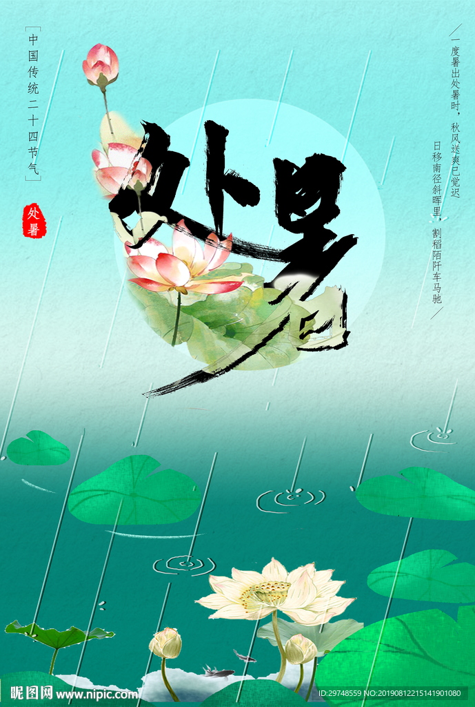 处暑