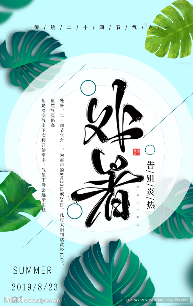 处暑