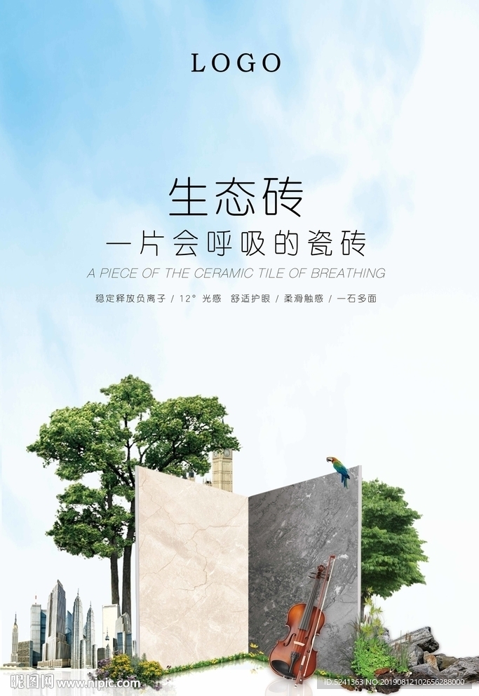 生态砖形象广告