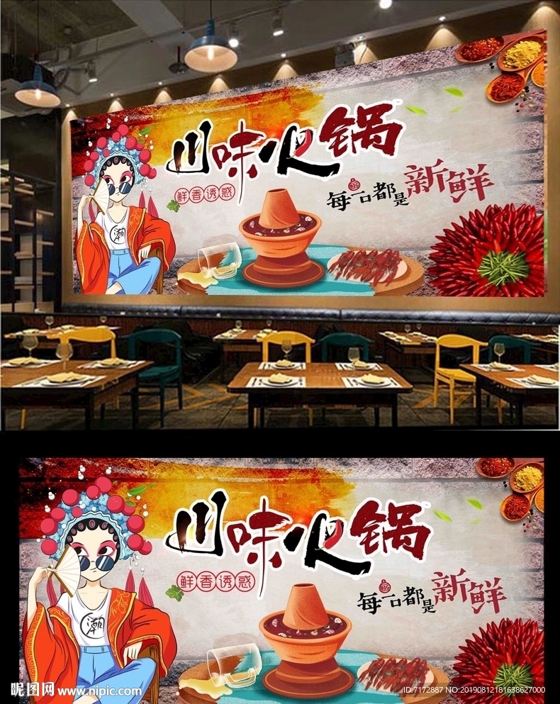 火锅背景墙