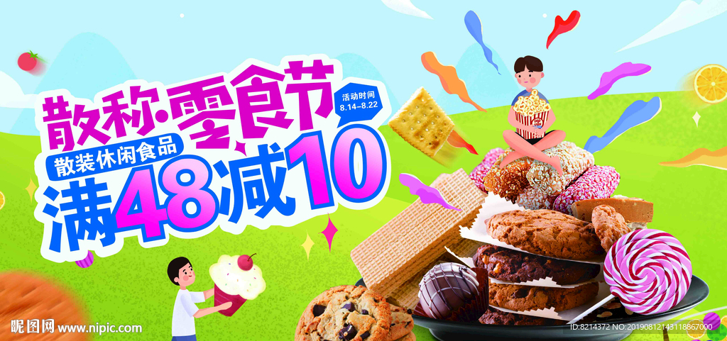 零食 零食海报 散装食品 休闲