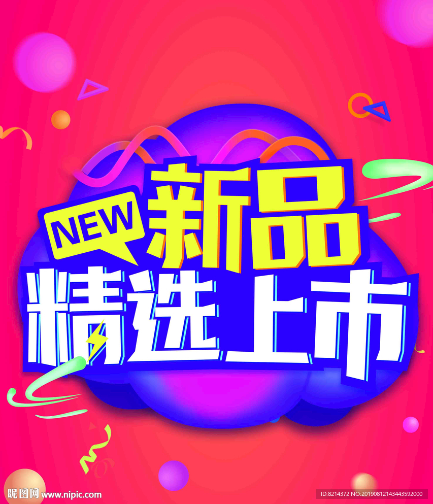 新品上市 春季新品上市 夏季新