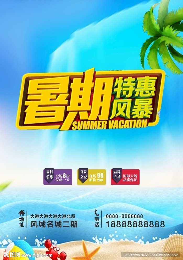暑期特惠 夏末促销 换季促销