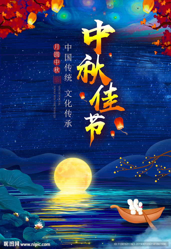 中秋节海报