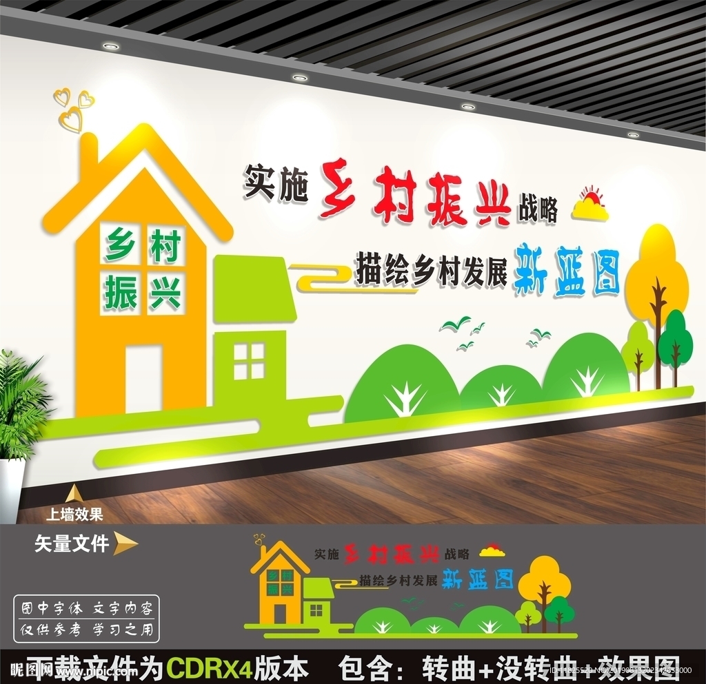 乡村振兴