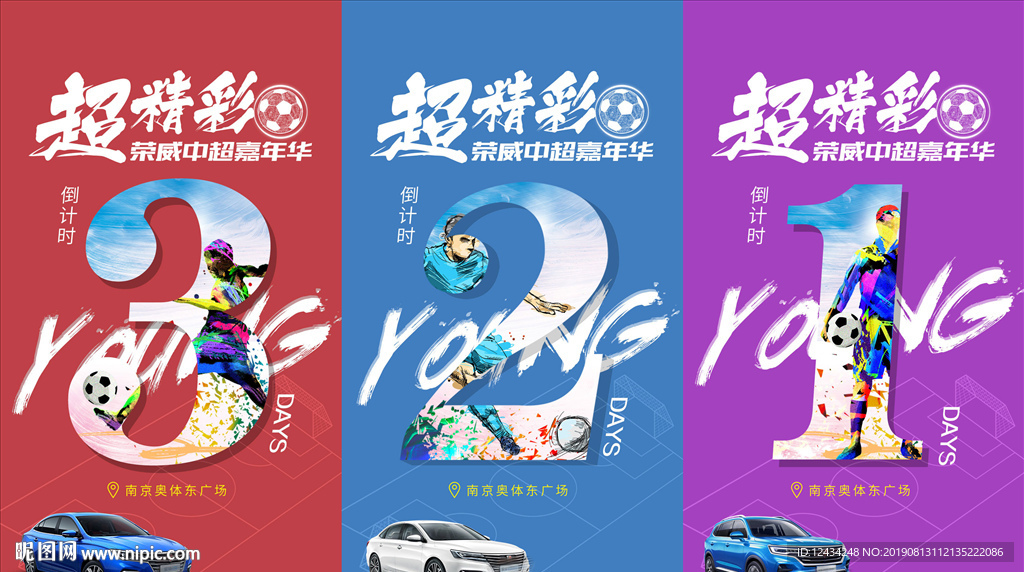 汽车足球倒计时