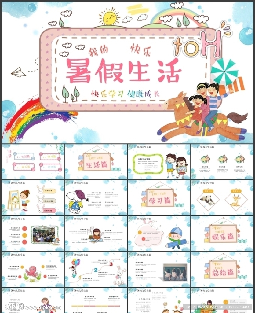 暑假生活PPT