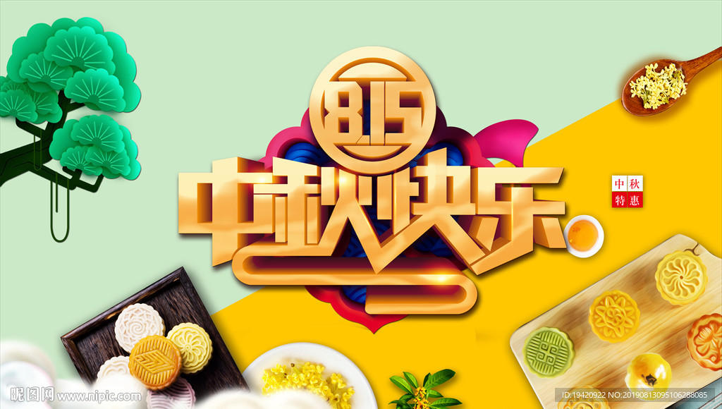 中秋快乐