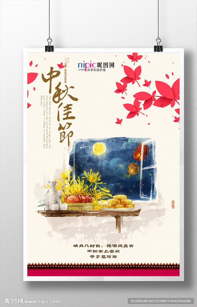 中秋佳节