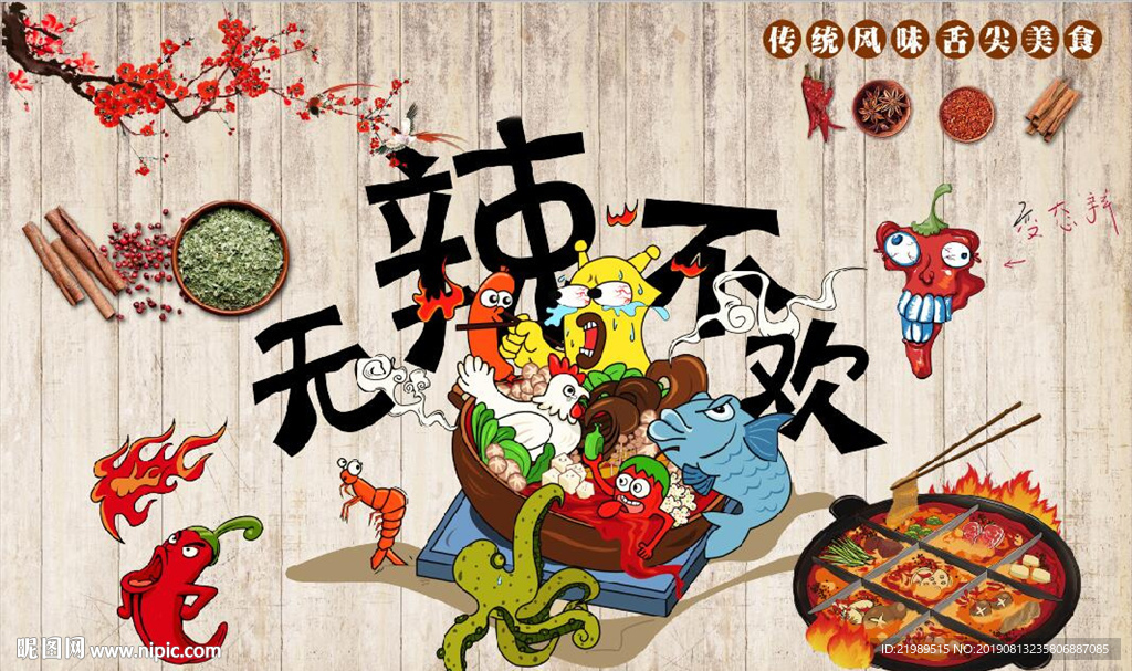 复古怀旧无辣不欢餐饮背景墙