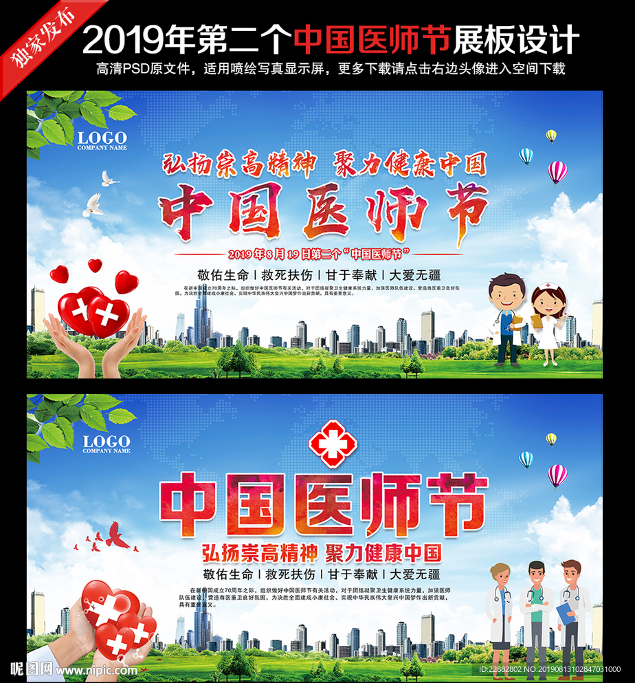 2019年中国医师节海报