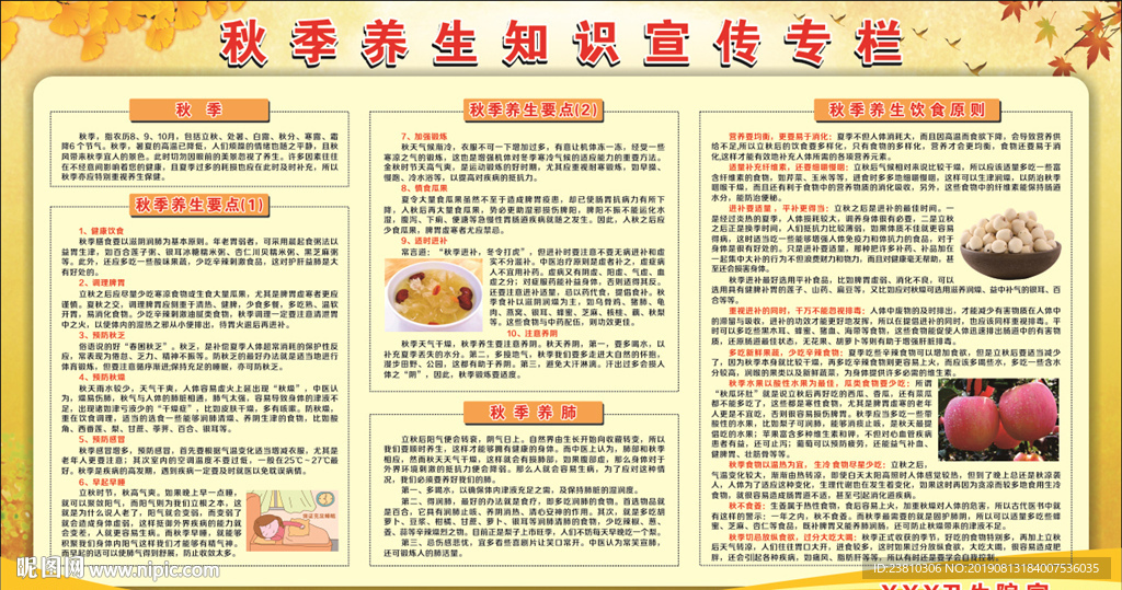 秋季养生宣传栏