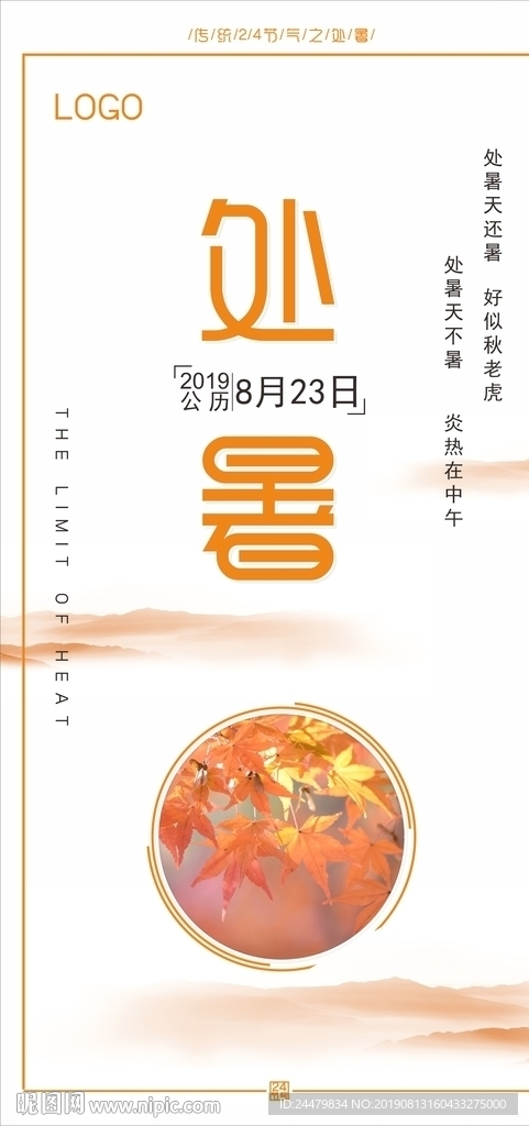 处暑海报
