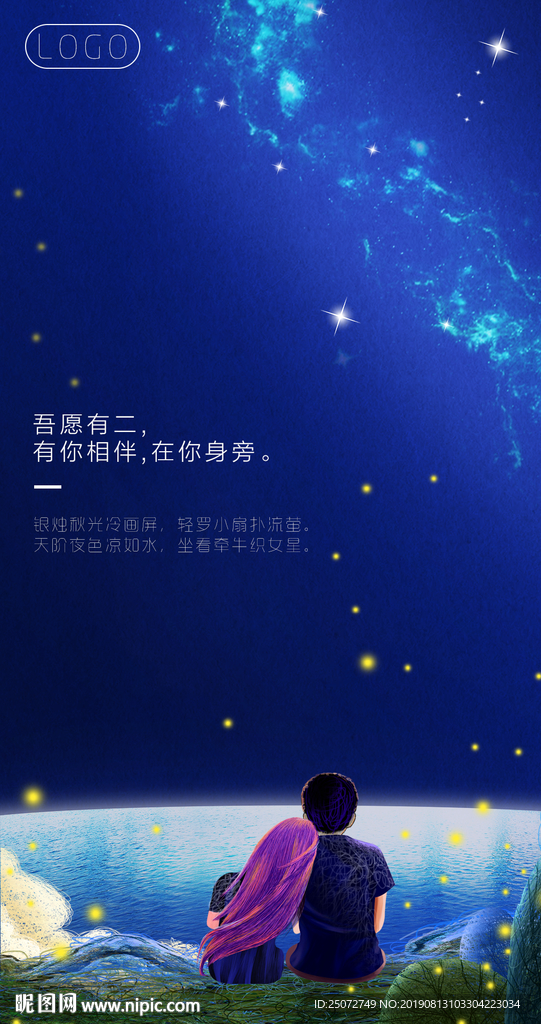 七夕节海报单图